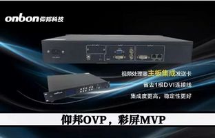 彩屏項(xiàng)目MVP，仰邦OVP不是視頻處理器那么簡(jiǎn)單
