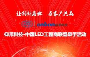 仰邦科技&中國(guó)LED工程商聯(lián)盟牽手活動(dòng)隆重舉行