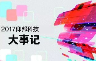 仰邦2017大事記丨看見正在發(fā)生的未來(lái)