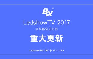搞定超長(zhǎng)屏 LedshowTV 2017軟件重大更新