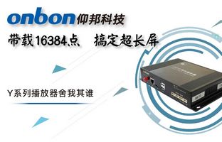 Y系列輕松搞定超長屏帶載16384點，播放器舍我其誰！