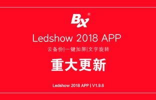 云備份、一鍵加屏…Ledshow手機APP新增多項黑科技