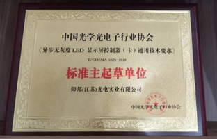 2項LED顯示屏異步控制器團體標準發(fā)布
