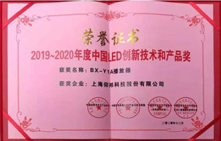 仰邦BX-Y1A播放器攬下LED行業(yè)年度大獎(jiǎng)