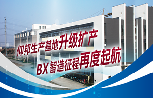 仰邦生產(chǎn)基地升級(jí)擴(kuò)產(chǎn)，智造征程再度起航