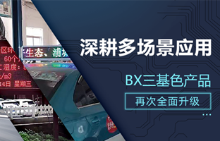 深耕多場(chǎng)景應(yīng)用，BX部分產(chǎn)品再次升級(jí)