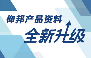 仰邦產(chǎn)品資料全新升級(jí) 深度聚焦多場(chǎng)景應(yīng)用