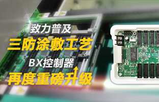 致力普及三防涂敷工藝，BX控制器再度重磅升級(jí)