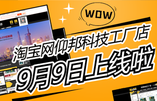 淘寶網(wǎng)仰邦科技工廠(chǎng)店上線(xiàn)啦！