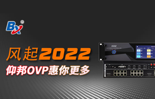 風起2022，仰邦OVP發(fā)力倍受關注