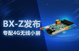 BX-Z發(fā)布，專配4G無線小屏