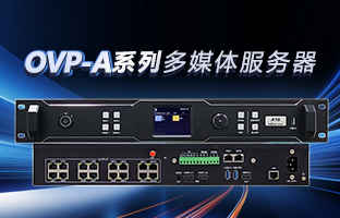 OVP-A系列多媒體服務器 | 創(chuàng)意空間，智慧互聯(lián)，一機掌控！