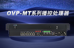 OVP-MT6/10/16 開啟“智慧播控”時代